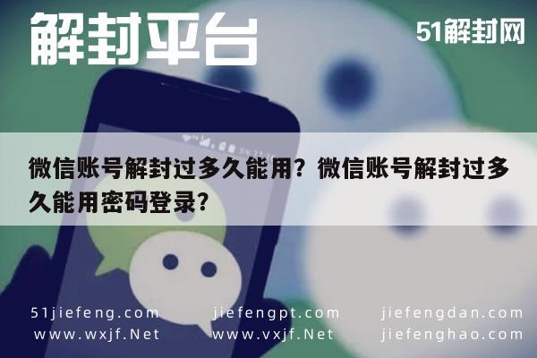 微信账号解封过多久能用？微信账号解封过多久能用密码登录？