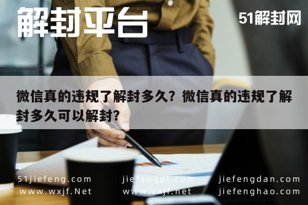 微信真的违规了解封多久？微信真的违规了解封多久可以解封？