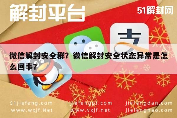 微信解封安全群？微信解封安全状态异常是怎么回事？