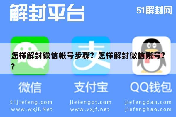 怎样解封微信帐号步骤？怎样解封微信账号?？