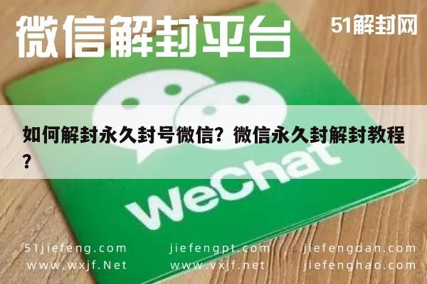 如何解封永久封号微信？微信永久封解封教程？