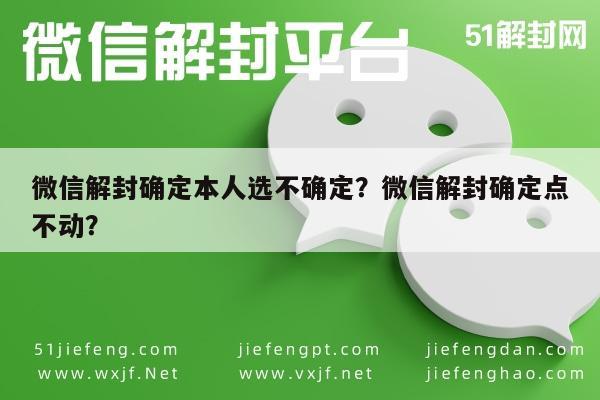 微信解封确定本人选不确定？微信解封确定点不动？