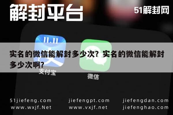 实名的微信能解封多少次？实名的微信能解封多少次啊？