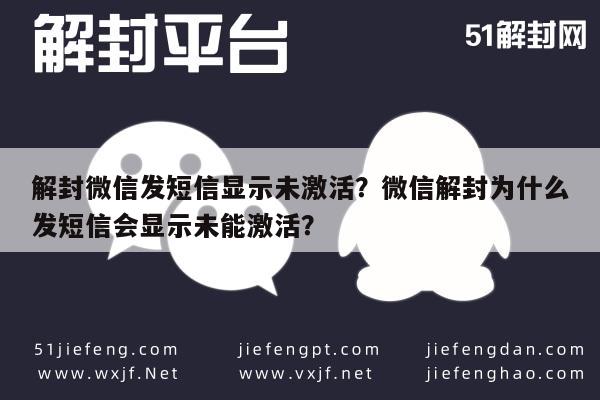 解封微信发短信显示未激活？微信解封为什么发短信会显示未能激活？