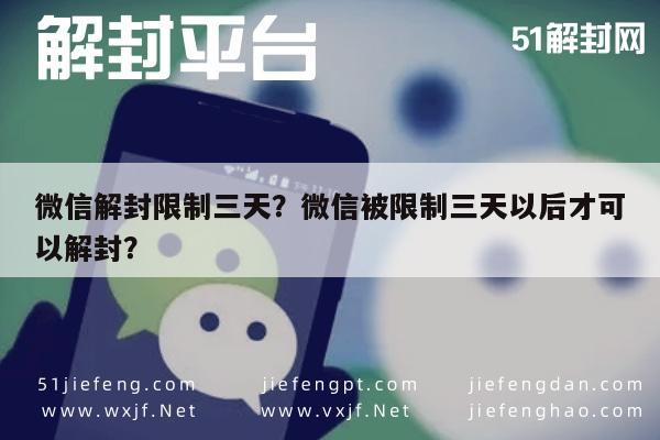 微信解封限制三天？微信被限制三天以后才可以解封？