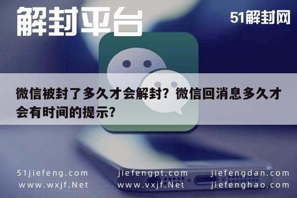 微信被封了多久才会解封？微信回消息多久才会有时间的提示？