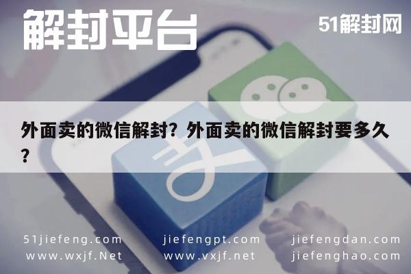 外面卖的微信解封？外面卖的微信解封要多久？