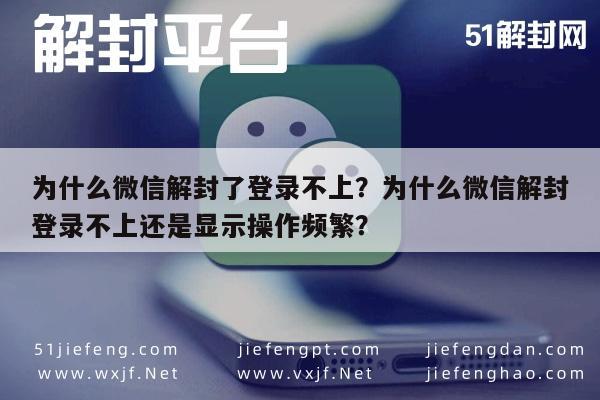 为什么微信解封了登录不上？为什么微信解封登录不上还是显示操作频繁？