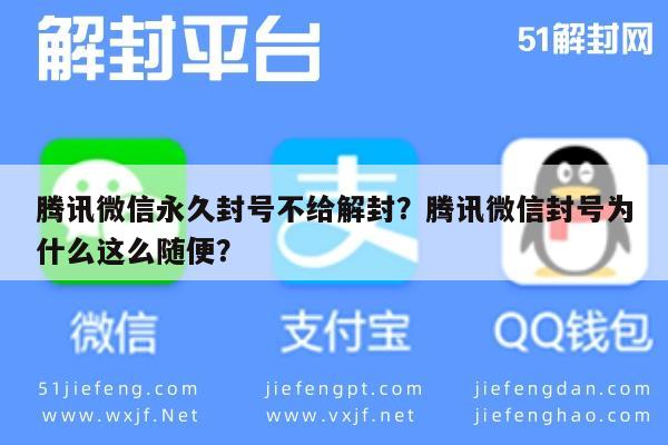 腾讯微信永久封号不给解封？腾讯微信封号为什么这么随便？