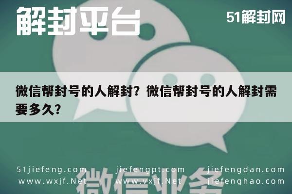 微信帮封号的人解封？微信帮封号的人解封需要多久？