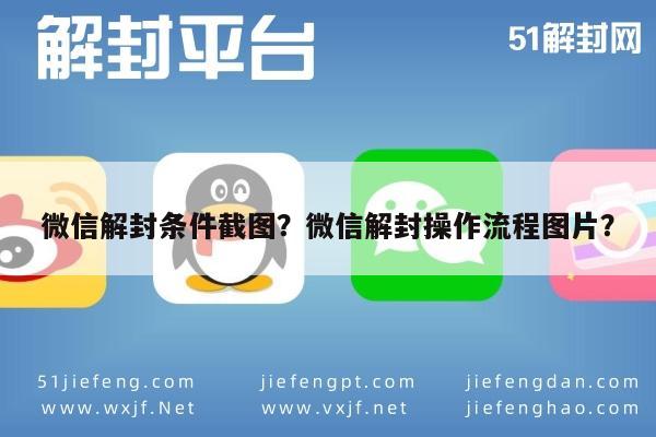微信解封条件截图？微信解封操作流程图片？