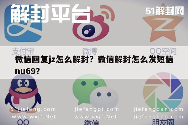 微信回复jz怎么解封？微信解封怎么发短信nu69？