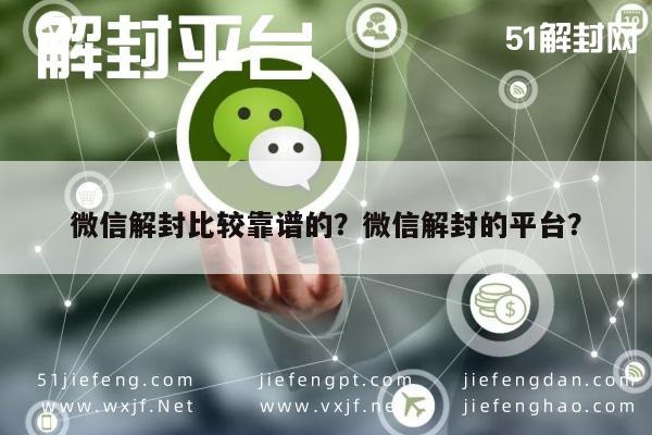 微信解封比较靠谱的？微信解封的平台？