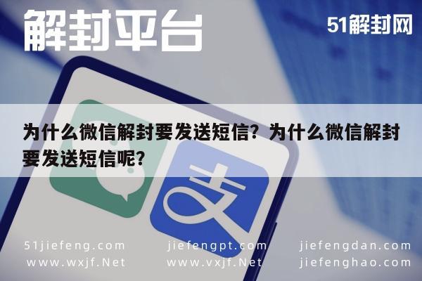 为什么微信解封要发送短信？为什么微信解封要发送短信呢？