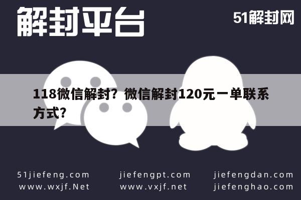 18微信解封？微信解封120元一单联系方式？"