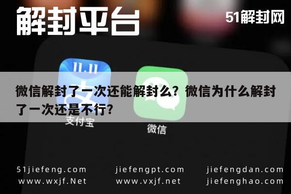 微信解封了一次还能解封么？微信为什么解封了一次还是不行？