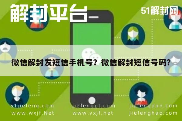 微信解封发短信手机号？微信解封短信号码？