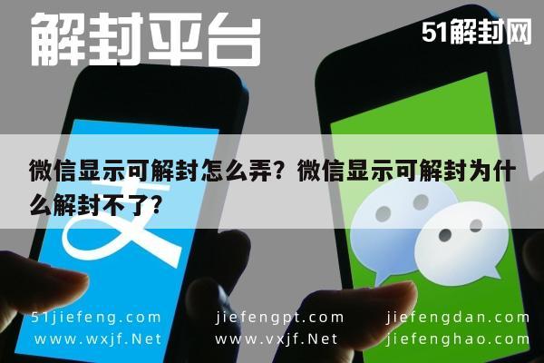 微信显示可解封怎么弄？微信显示可解封为什么解封不了？