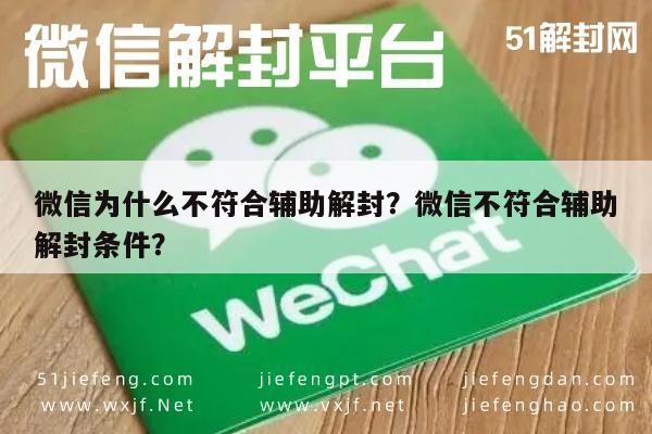 微信为什么不符合辅助解封？微信不符合辅助解封条件？