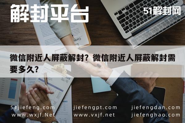 微信附近人屏蔽解封？微信附近人屏蔽解封需要多久？