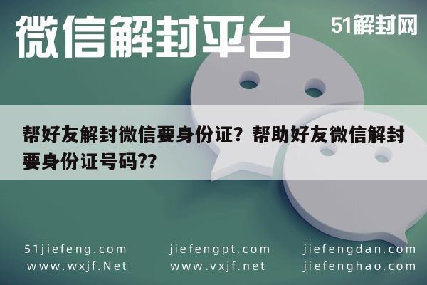 帮好友解封微信要身份证？帮助好友微信解封要身份证号码?？