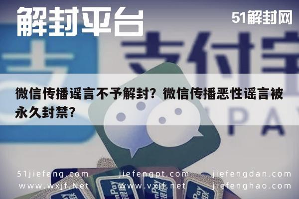 微信传播谣言不予解封？微信传播恶性谣言被永久封禁？