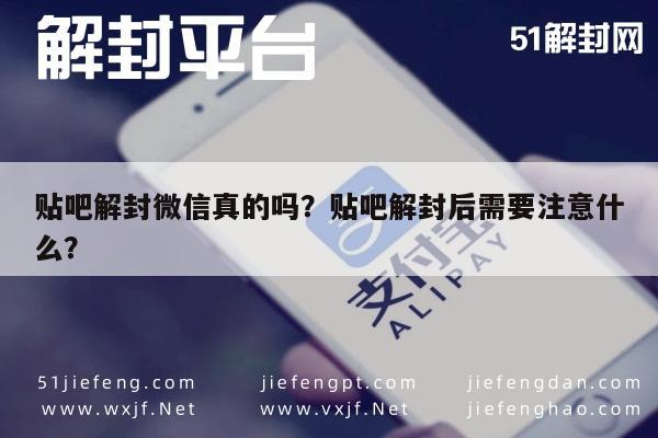 贴吧解封微信真的吗？贴吧解封后需要注意什么？