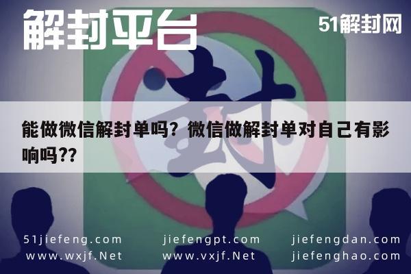 能做微信解封单吗？微信做解封单对自己有影响吗?？