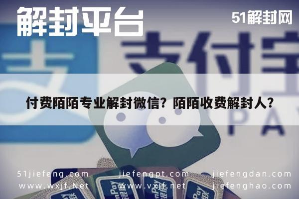 付费陌陌专业解封微信？陌陌收费解封人？