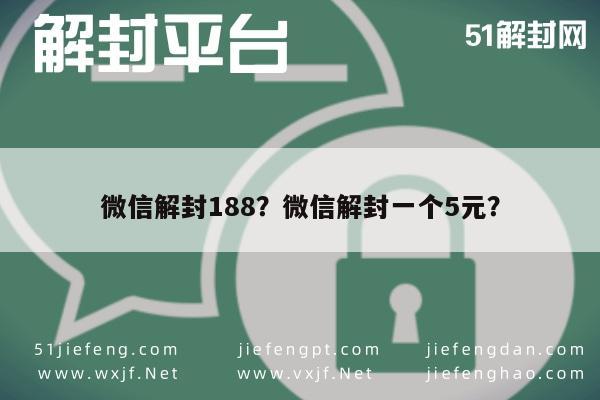 微信解封188？微信解封一个5元？