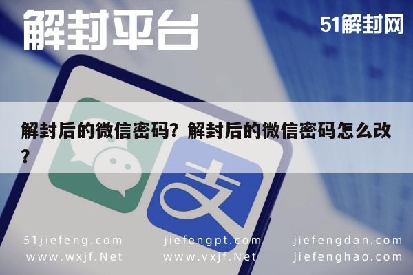 解封后的微信密码？解封后的微信密码怎么改？