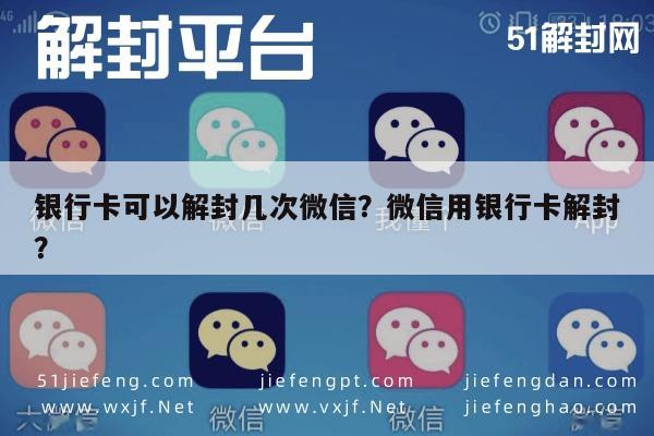 银行卡可以解封几次微信？微信用银行卡解封？