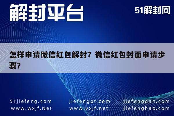 怎样申请微信红包解封？微信红包封面申请步骤？