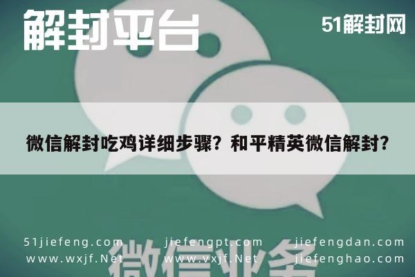 微信解封吃鸡详细步骤？和平精英微信解封？