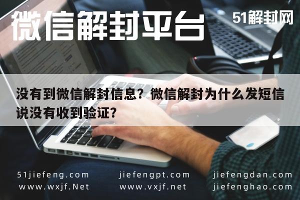 没有到微信解封信息？微信解封为什么发短信说没有收到验证？