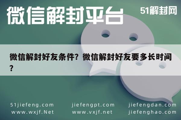 微信解封好友条件？微信解封好友要多长时间？