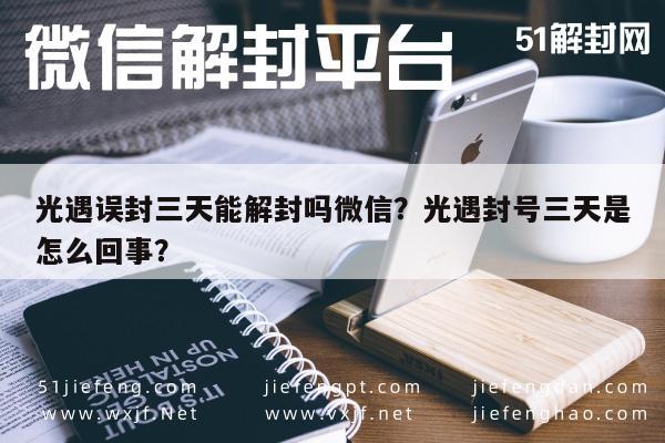 光遇误封三天能解封吗微信？光遇封号三天是怎么回事？