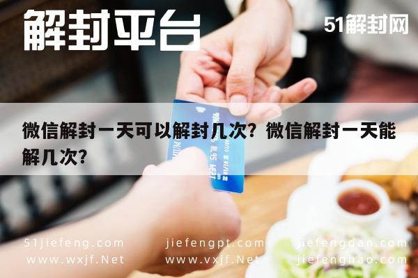 微信解封一天可以解封几次？微信解封一天能解几次？