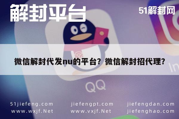 微信解封代发nu的平台？微信解封招代理？