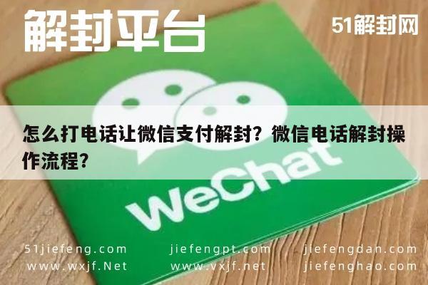 怎么打电话让微信支付解封？微信电话解封操作流程？