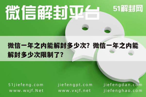 微信一年之内能解封多少次？微信一年之内能解封多少次限制了？