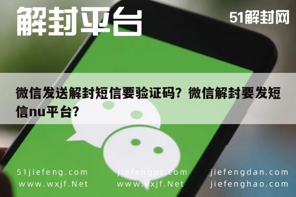 微信发送解封短信要验证码？微信解封要发短信nu平台？