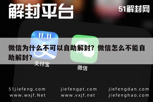 微信为什么不可以自助解封？微信怎么不能自助解封？