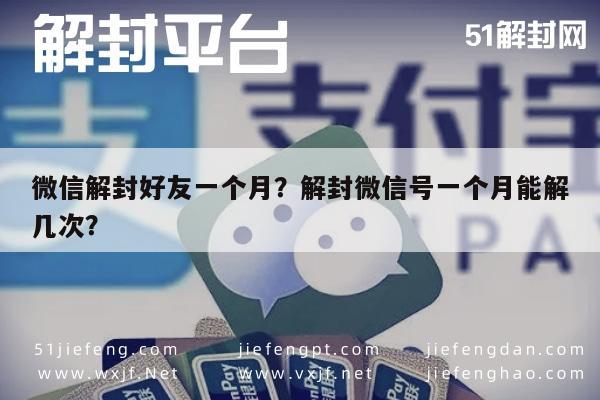 微信解封好友一个月？解封微信号一个月能解几次？