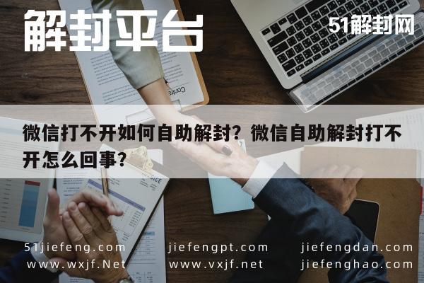 微信打不开如何自助解封？微信自助解封打不开怎么回事？