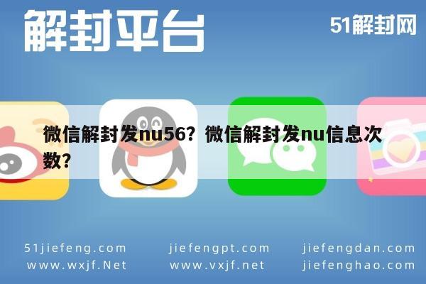 微信解封发nu56？微信解封发nu信息次数？