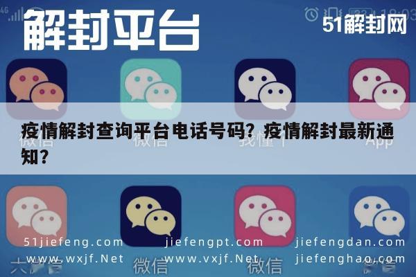 疫情解封查询平台电话号码？疫情解封最新通知？