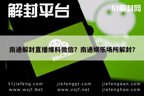 南通解封直播爆料微信？南通娱乐场所解封？