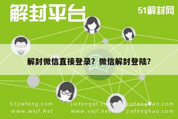 解封微信直接登录？微信解封登陆？