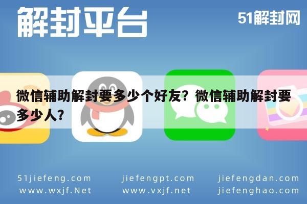 微信辅助解封要多少个好友？微信辅助解封要多少人？